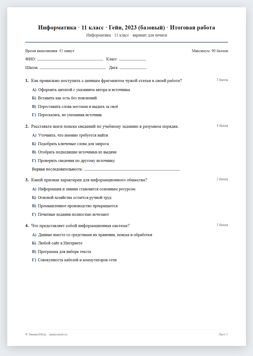 Тест «Информатика · 11 класс · Гейн, 2023 (базовый) · Итоговая работа» в виде PDF для печати — вариант для очного проведения