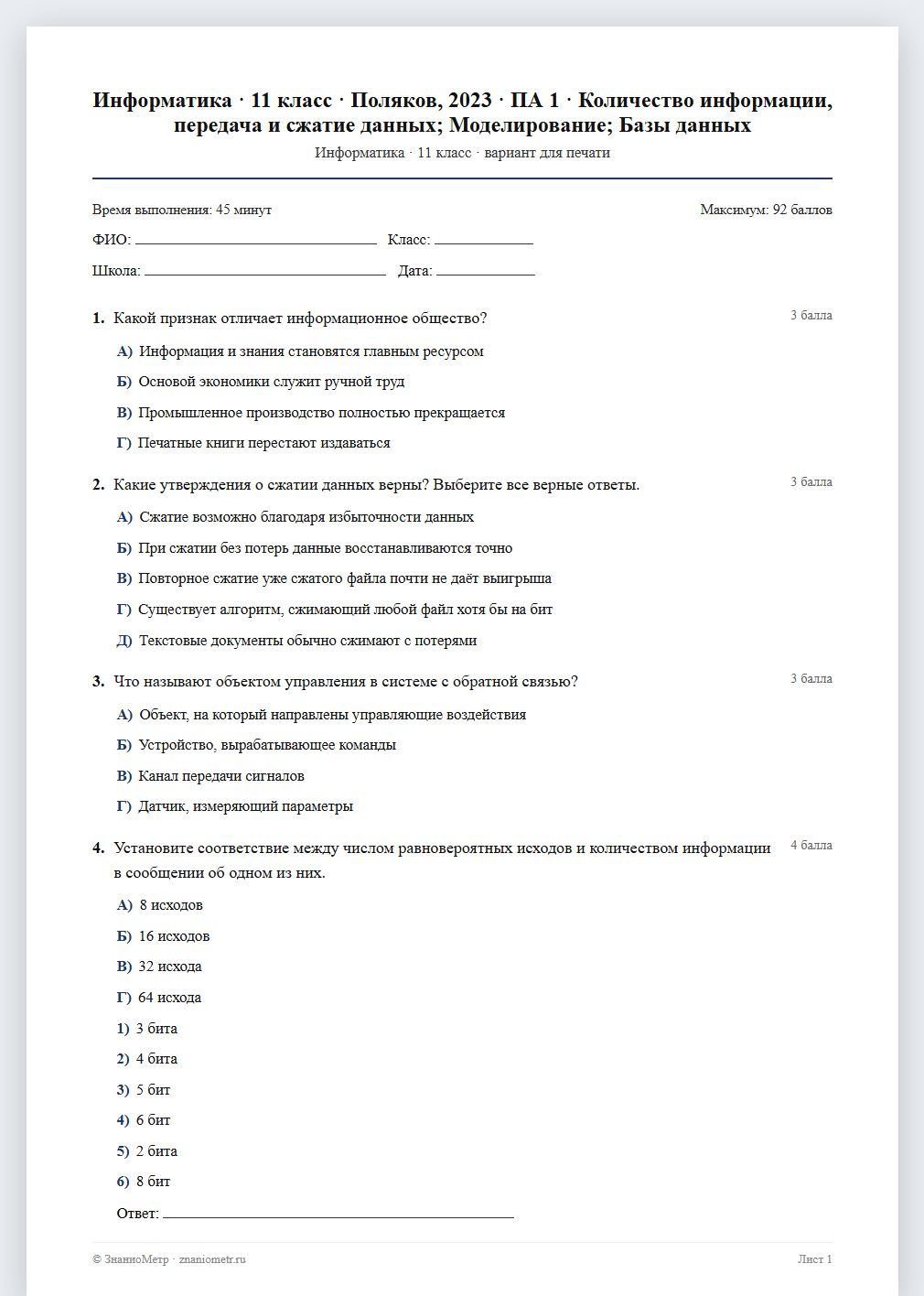 Тест «Информатика · 11 класс · Поляков, 2023 · ПА 1 · Количество информации, передача и сжатие данных; Моделирование; Базы данных» в виде PDF для печати — вариант для очного проведения