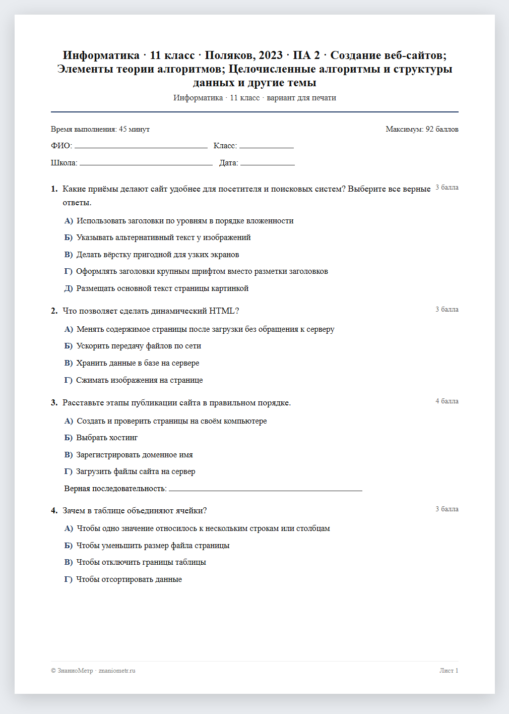 Тест «Информатика · 11 класс · Поляков, 2023 · ПА 2 · Создание веб-сайтов; Элементы теории алгоритмов; Целочисленные алгоритмы и структуры данных и другие темы» в виде PDF для печати — вариант для очного проведения