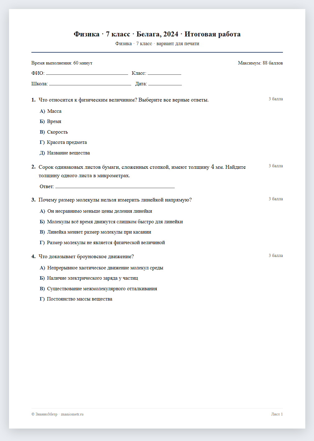 Тест «Физика · 7 класс · Белага, 2024 · Итоговая работа» в виде PDF для печати — вариант для очного проведения