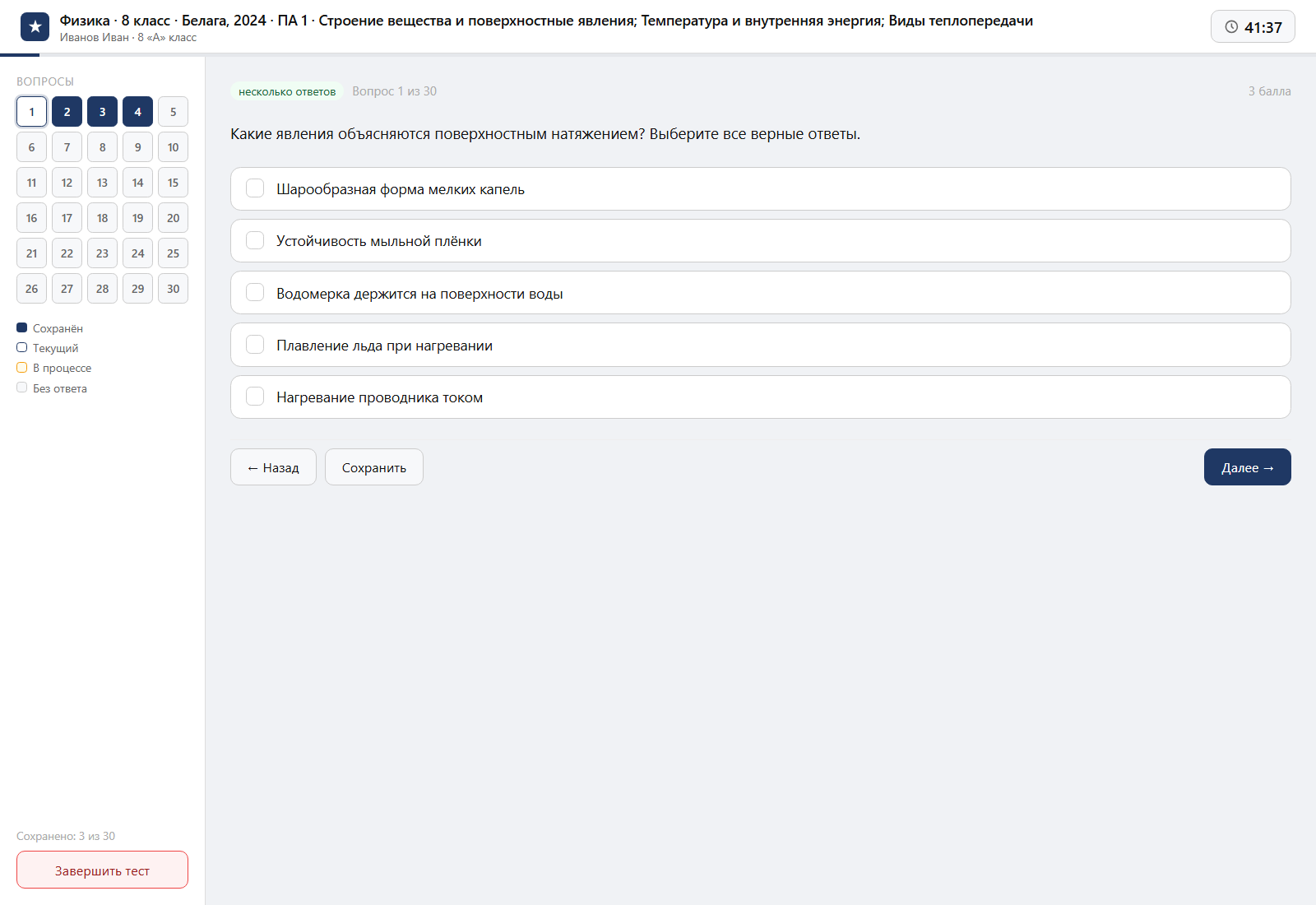 Тест «Физика · 8 класс · Белага, 2024 · ПА 1 · Строение вещества и поверхностные явления; Температура и внутренняя энергия; Виды теплопередачи» на компьютере — интерфейс прохождения в системе ЗнаниоМетр