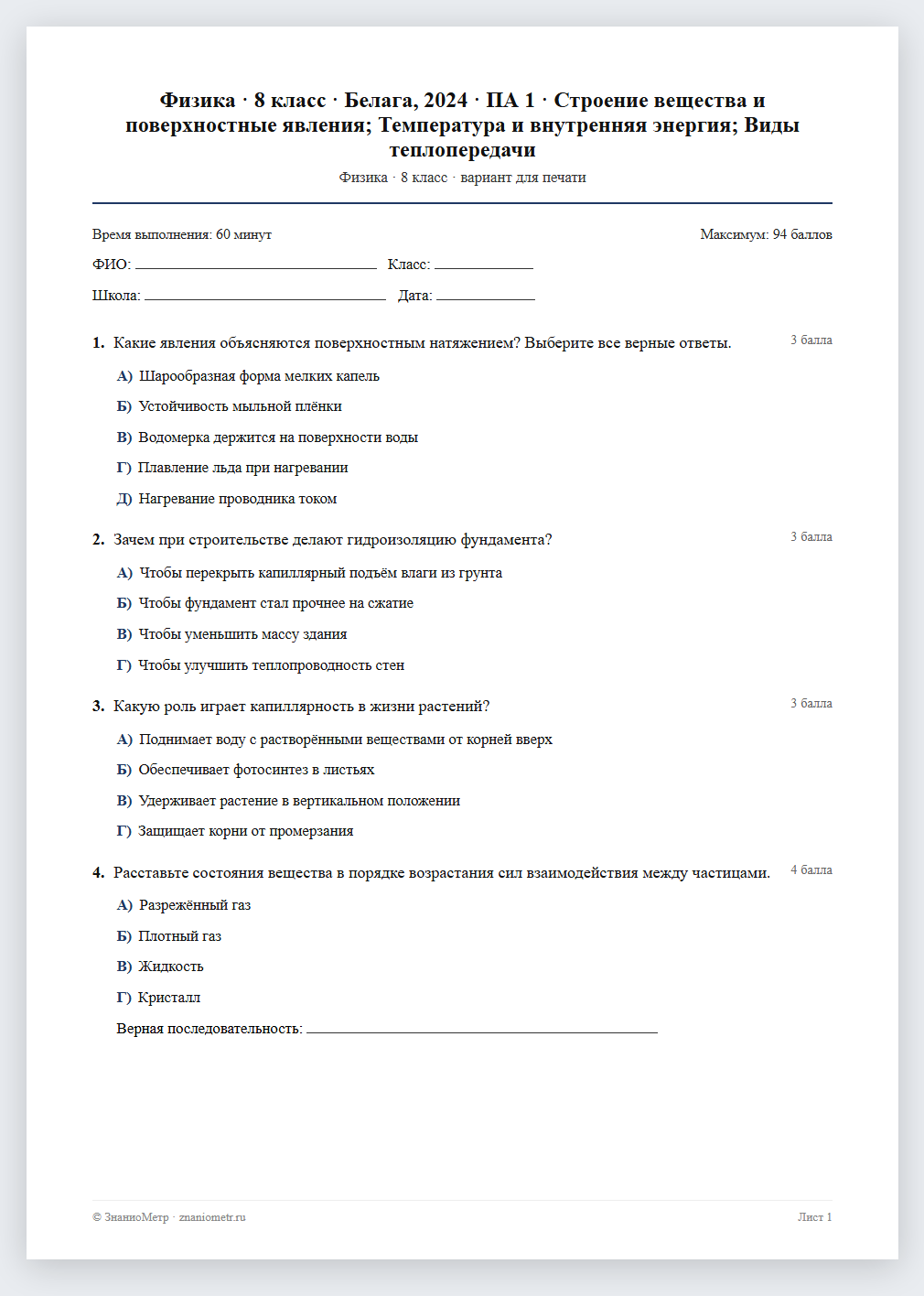 Тест «Физика · 8 класс · Белага, 2024 · ПА 1 · Строение вещества и поверхностные явления; Температура и внутренняя энергия; Виды теплопередачи» в виде PDF для печати — вариант для очного проведения