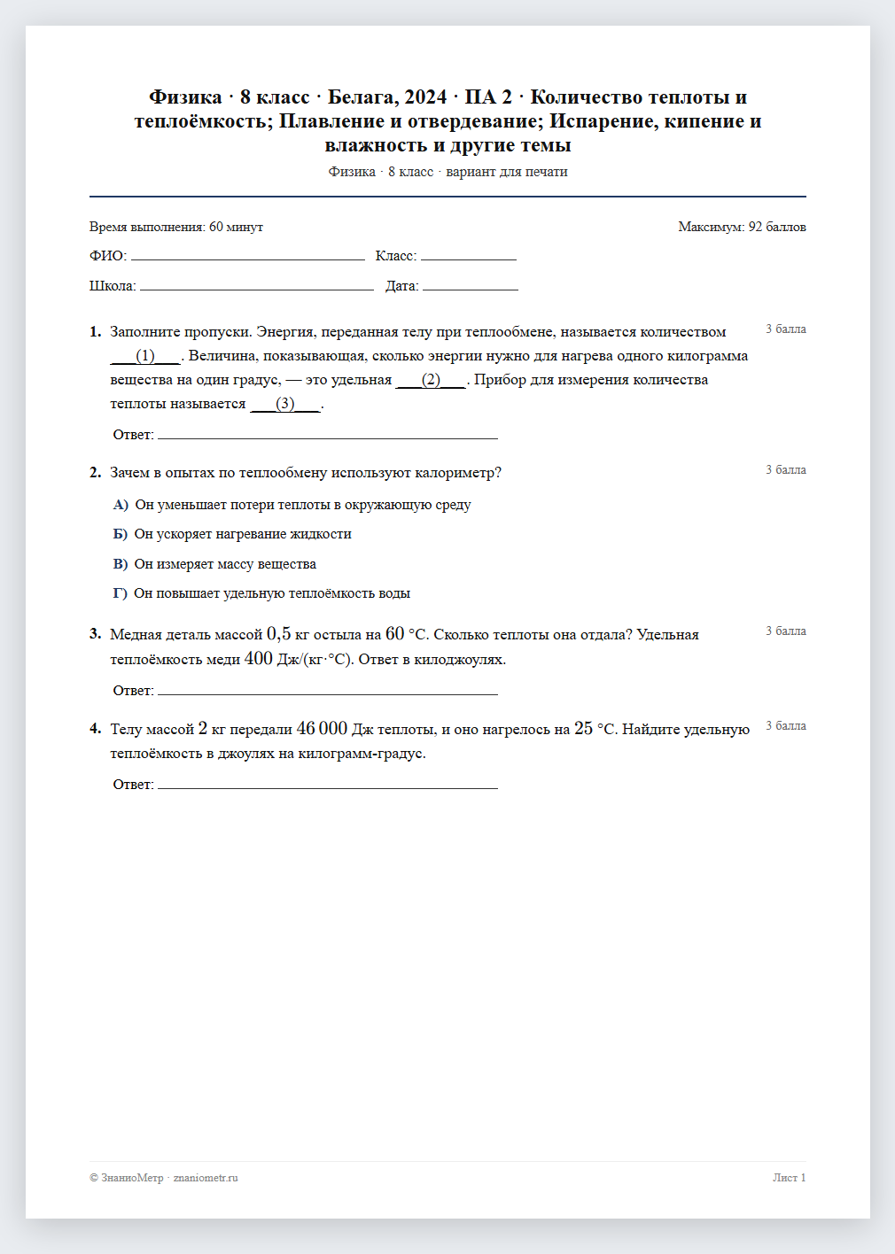 Тест «Физика · 8 класс · Белага, 2024 · ПА 2 · Количество теплоты и теплоёмкость; Плавление и отвердевание; Испарение, кипение и влажность и другие темы» в виде PDF для печати — вариант для очного проведения