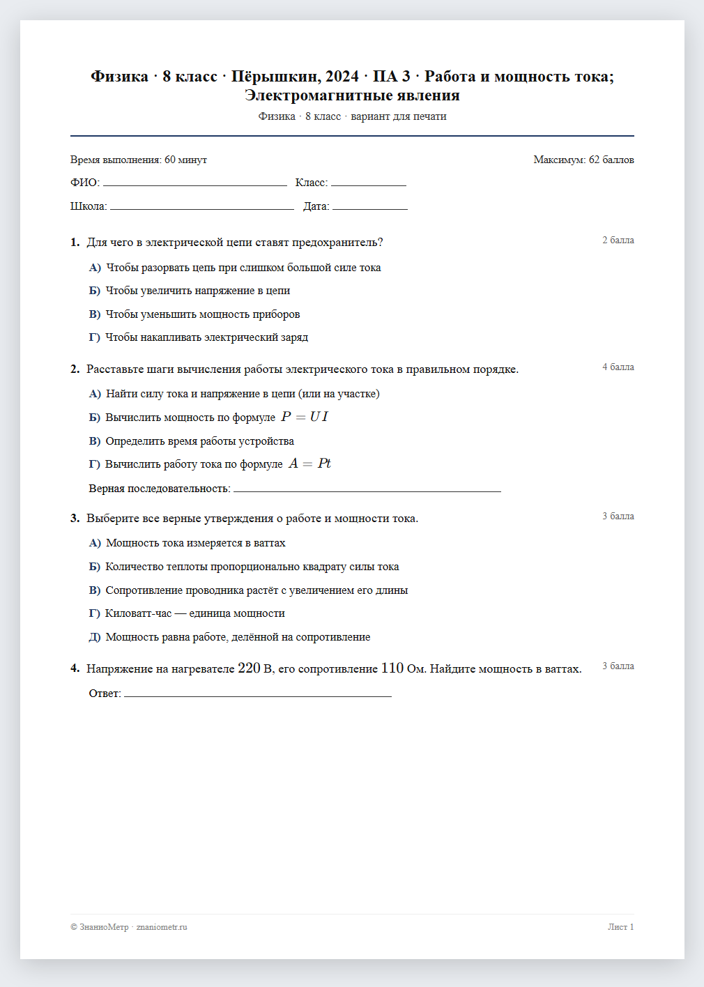 Тест «Физика · 8 класс · Пёрышкин, 2024 · ПА 3 · Работа и мощность тока; Электромагнитные явления» в виде PDF для печати — вариант для очного проведения