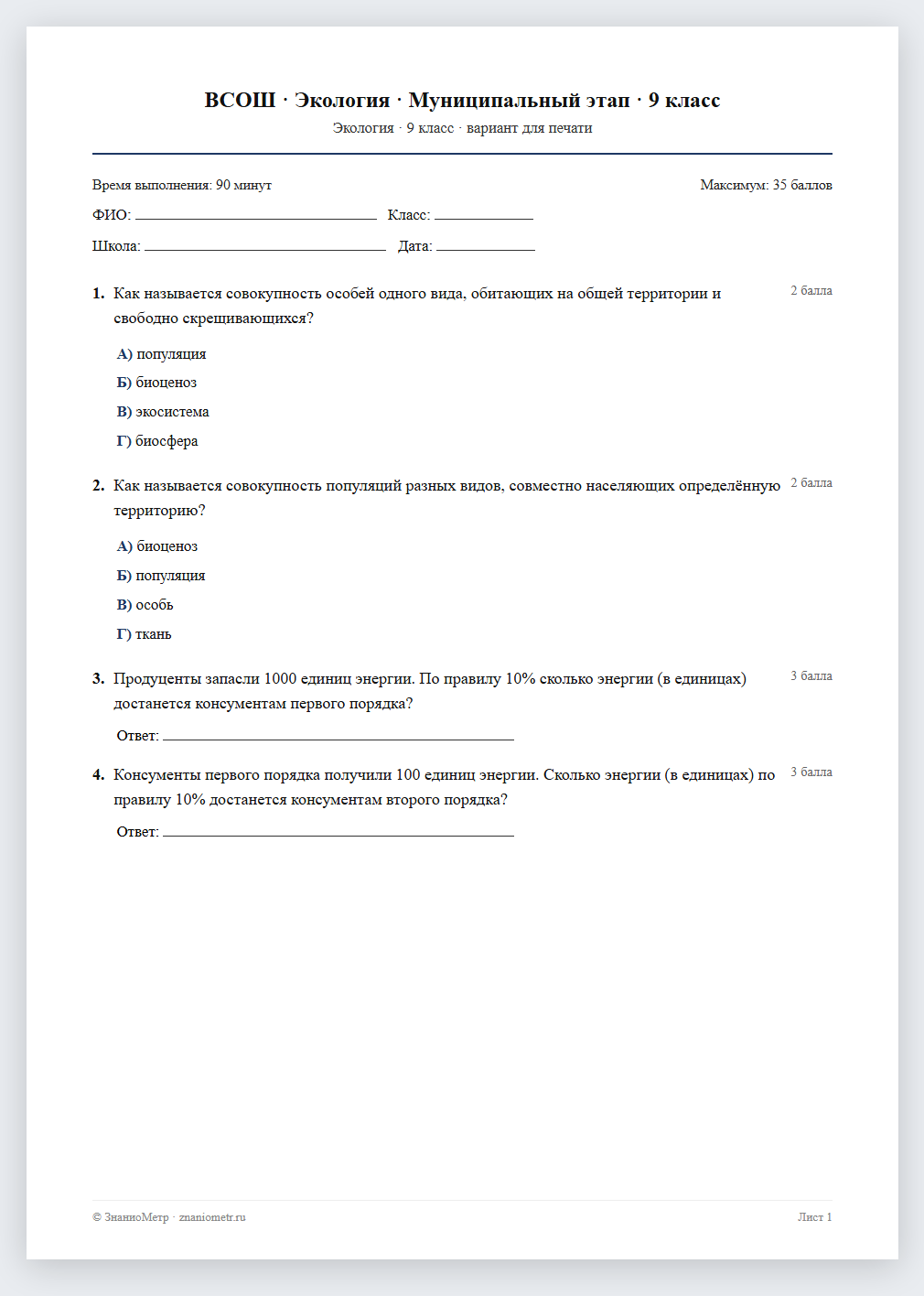 Тест «ВСОШ · Экология · Муниципальный этап · 9 класс» в виде PDF для печати — вариант для очного проведения