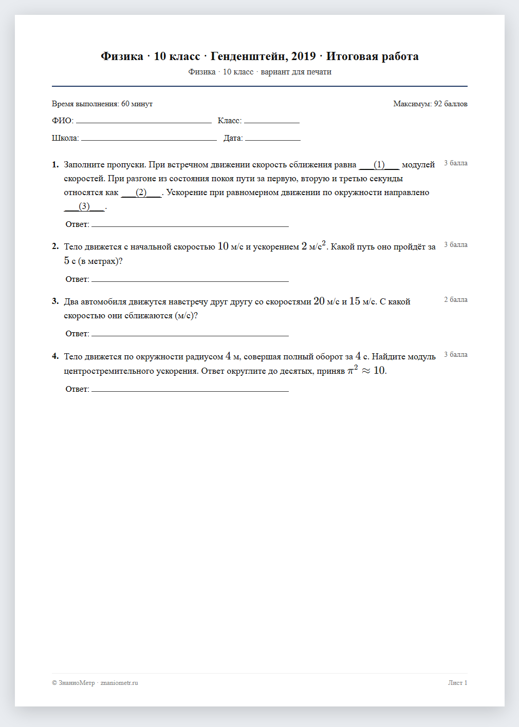 Тест «Физика · 10 класс · Генденштейн, 2019 · Итоговая работа» в виде PDF для печати — вариант для очного проведения