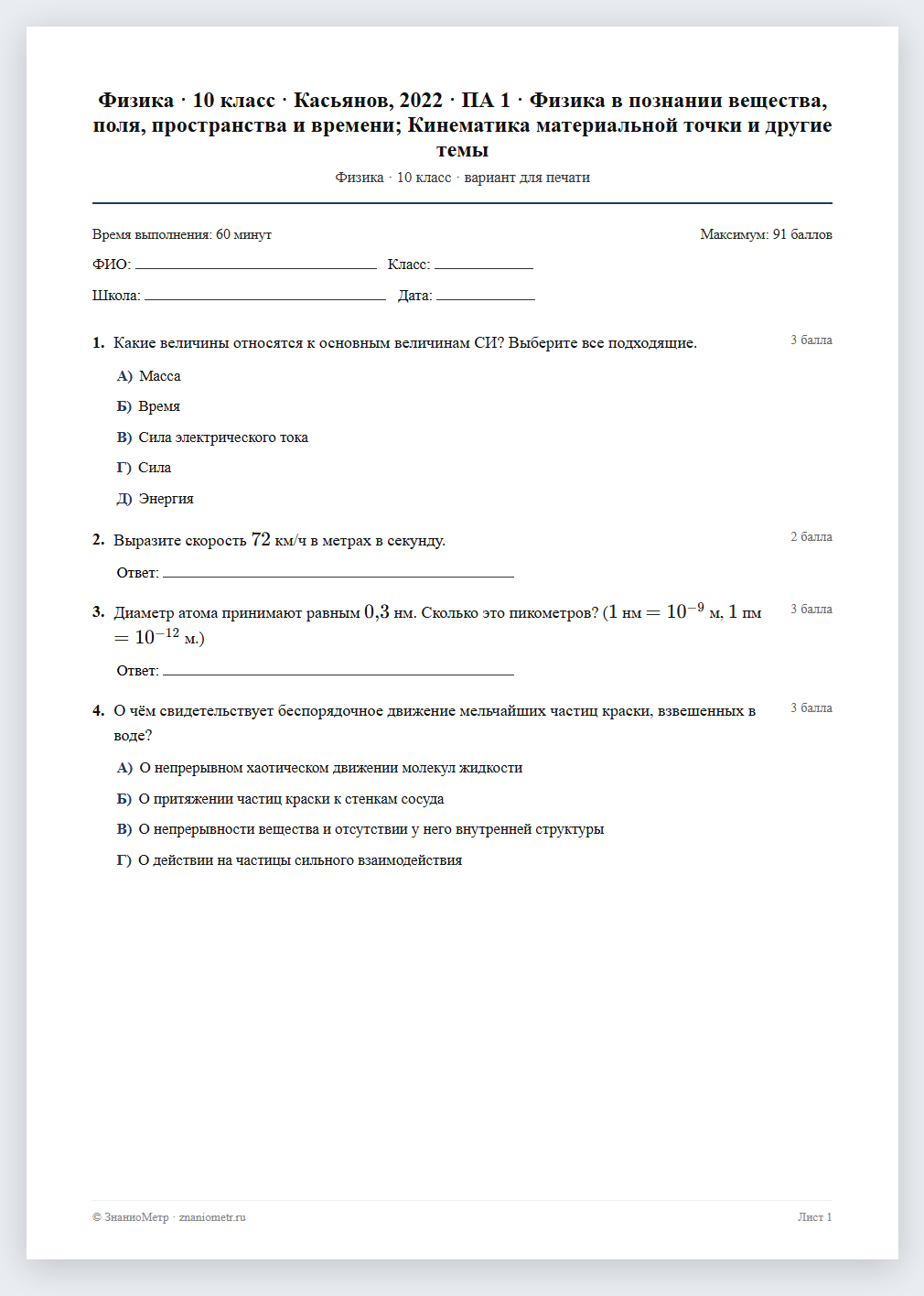 Тест «Физика · 10 класс · Касьянов, 2022 · ПА 1 · Физика в познании вещества, поля, пространства и времени; Кинематика материальной точки и другие темы» в виде PDF для печати — вариант для очного проведения