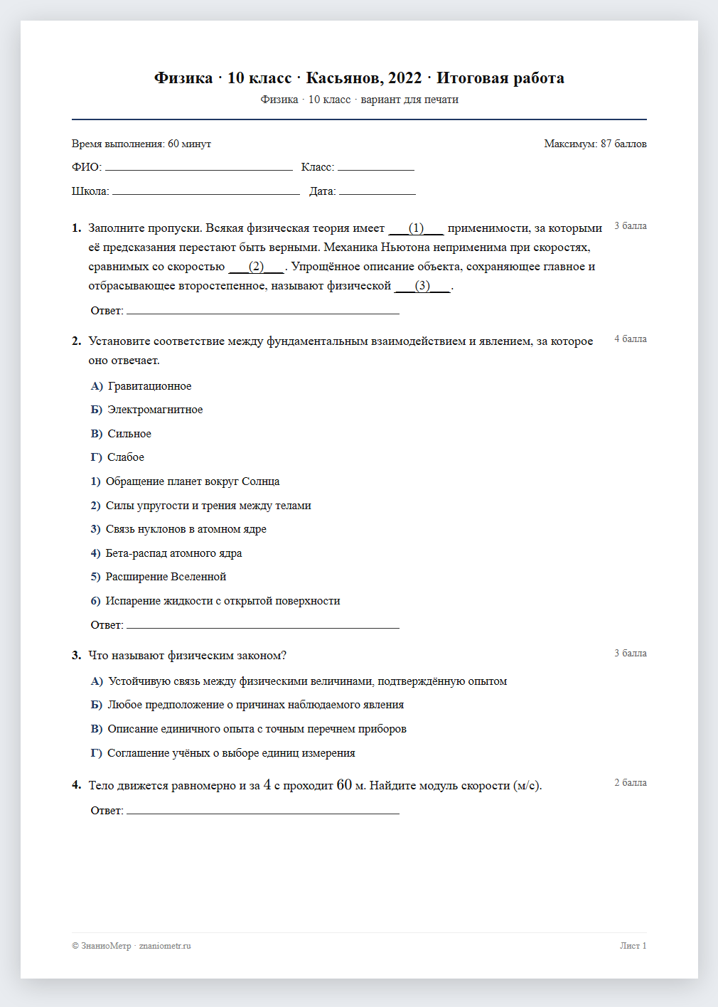 Тест «Физика · 10 класс · Касьянов, 2022 · Итоговая работа» в виде PDF для печати — вариант для очного проведения