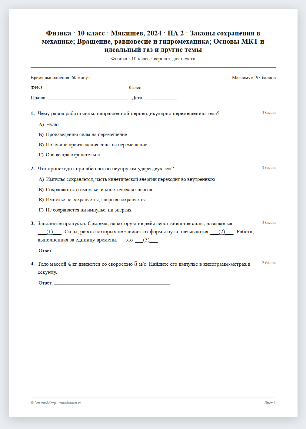 Тест «Физика · 10 класс · Мякишев, 2024 · ПА 2 · Законы сохранения в механике; Вращение, равновесие и гидромеханика; Основы МКТ и идеальный газ и другие темы» в виде PDF для печати — вариант для очного проведения