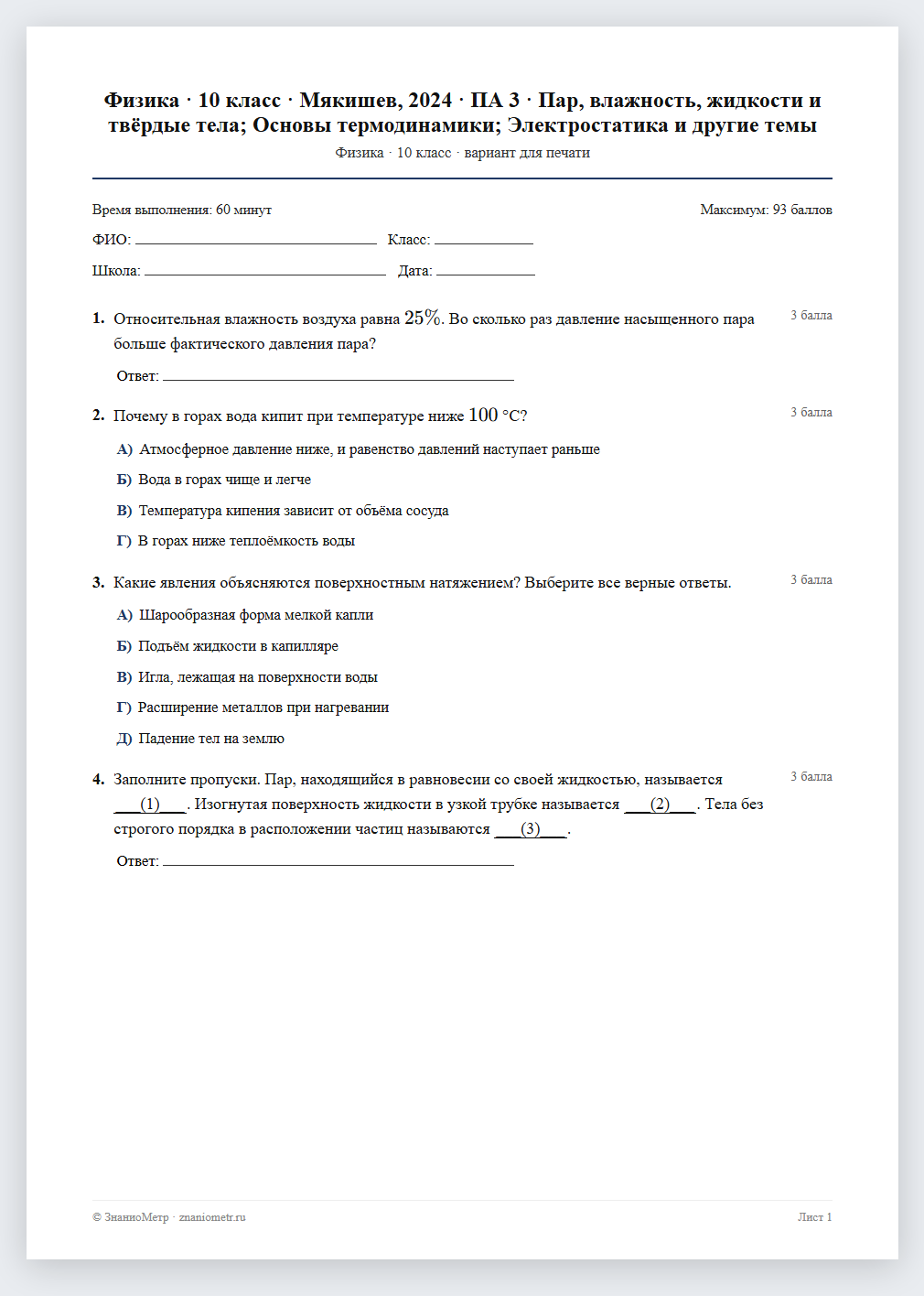 Тест «Физика · 10 класс · Мякишев, 2024 · ПА 3 · Пар, влажность, жидкости и твёрдые тела; Основы термодинамики; Электростатика и другие темы» в виде PDF для печати — вариант для очного проведения