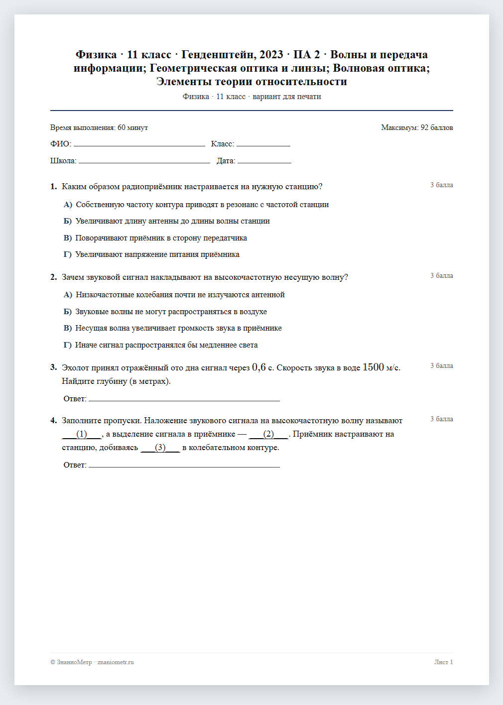 Тест «Физика · 11 класс · Генденштейн, 2023 · ПА 2 · Волны и передача информации; Геометрическая оптика и линзы; Волновая оптика; Элементы теории относительности» в виде PDF для печати — вариант для очного проведения