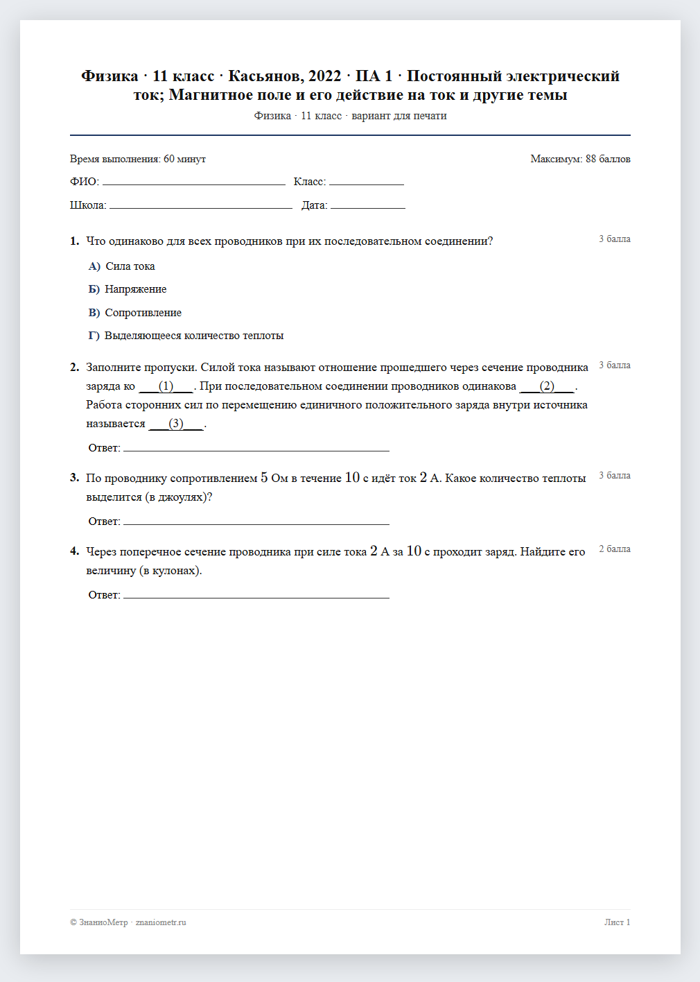 Тест «Физика · 11 класс · Касьянов, 2022 · ПА 1 · Постоянный электрический ток; Магнитное поле и его действие на ток и другие темы» в виде PDF для печати — вариант для очного проведения