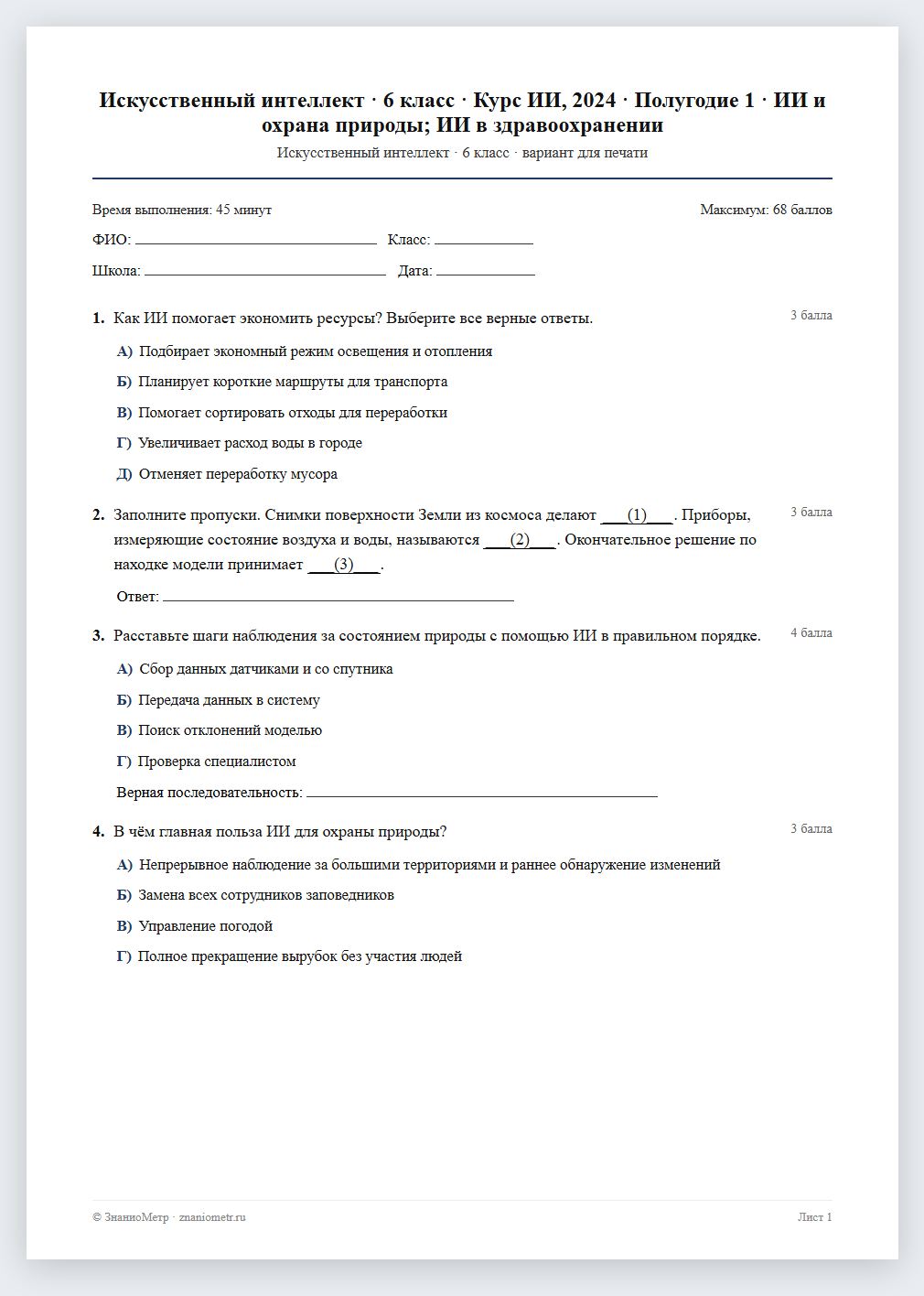 Тест «Искусственный интеллект · 6 класс · Курс ИИ, 2024 · Полугодие 1 · ИИ и охрана природы; ИИ в здравоохранении» в виде PDF для печати — вариант для очного проведения