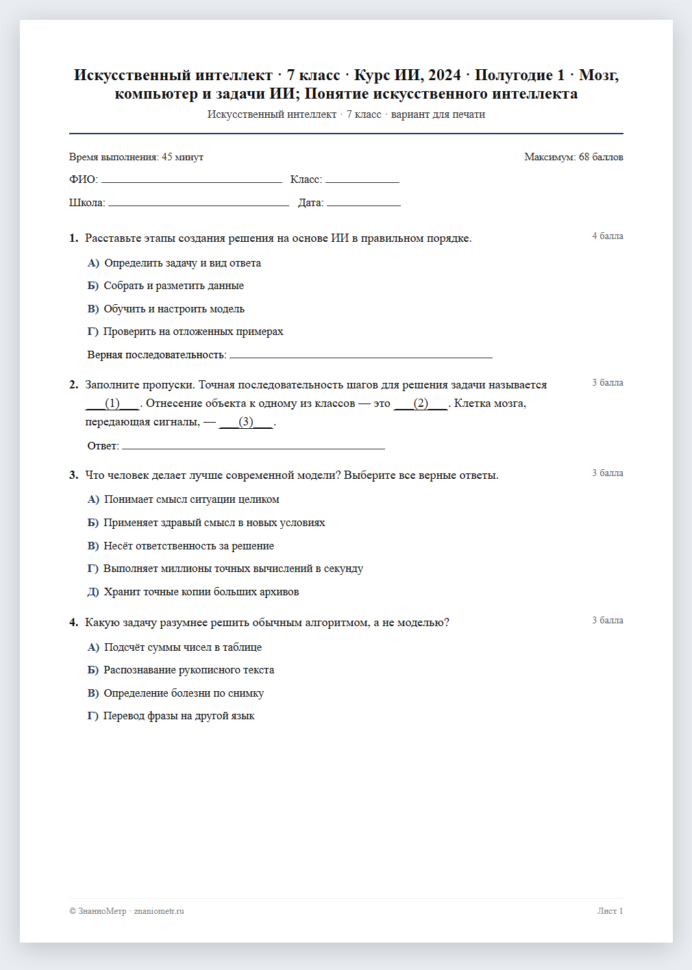 Тест «Искусственный интеллект · 7 класс · Курс ИИ, 2024 · Полугодие 1 · Мозг, компьютер и задачи ИИ; Понятие искусственного интеллекта» в виде PDF для печати — вариант для очного проведения