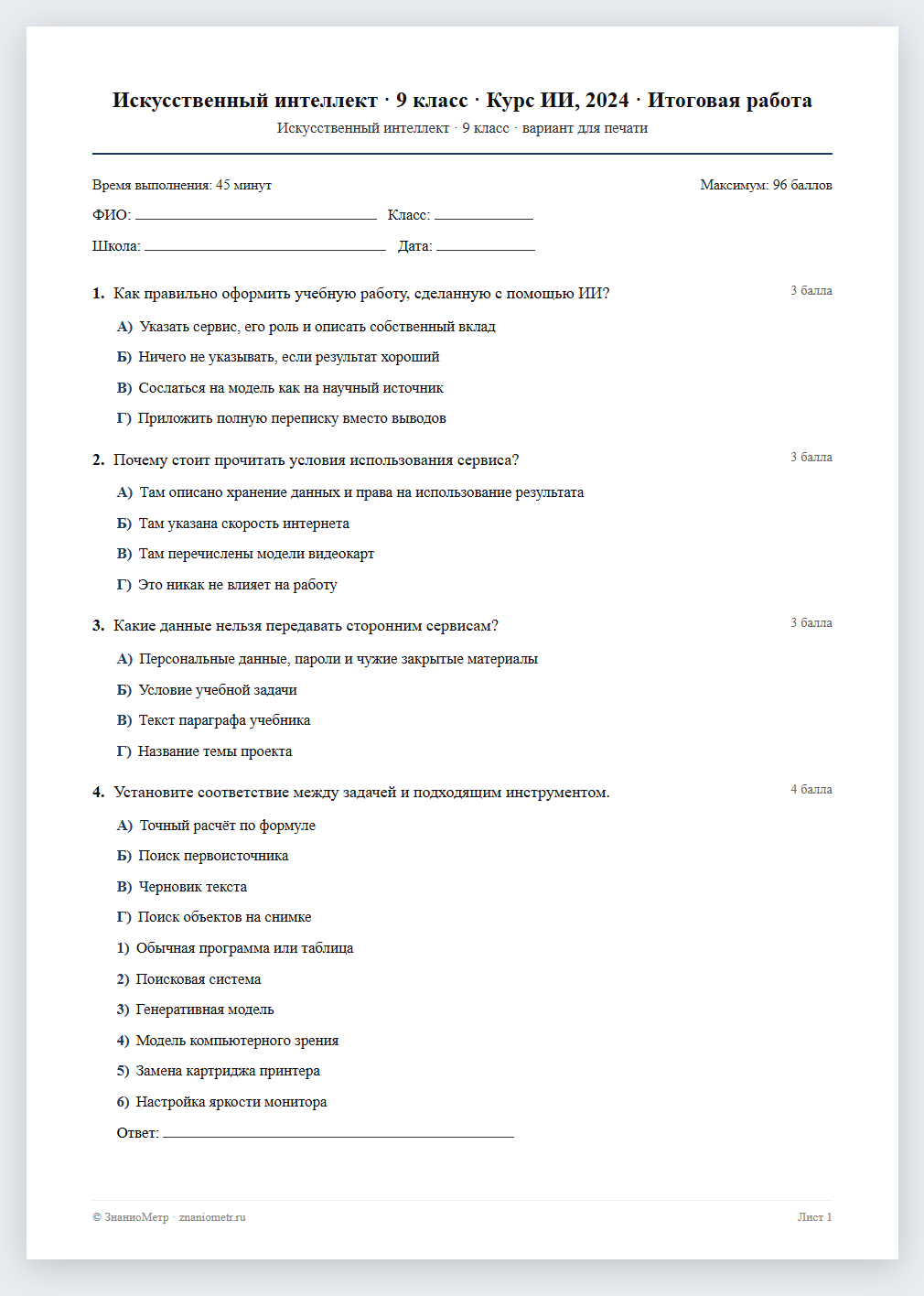 Тест «Искусственный интеллект · 9 класс · Курс ИИ, 2024 · Итоговая работа» в виде PDF для печати — вариант для очного проведения