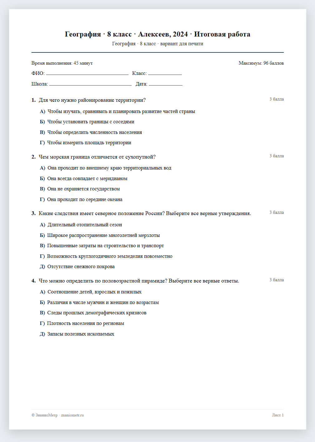 Тест «География · 8 класс · Алексеев, 2024 · Итоговая работа» в виде PDF для печати — вариант для очного проведения