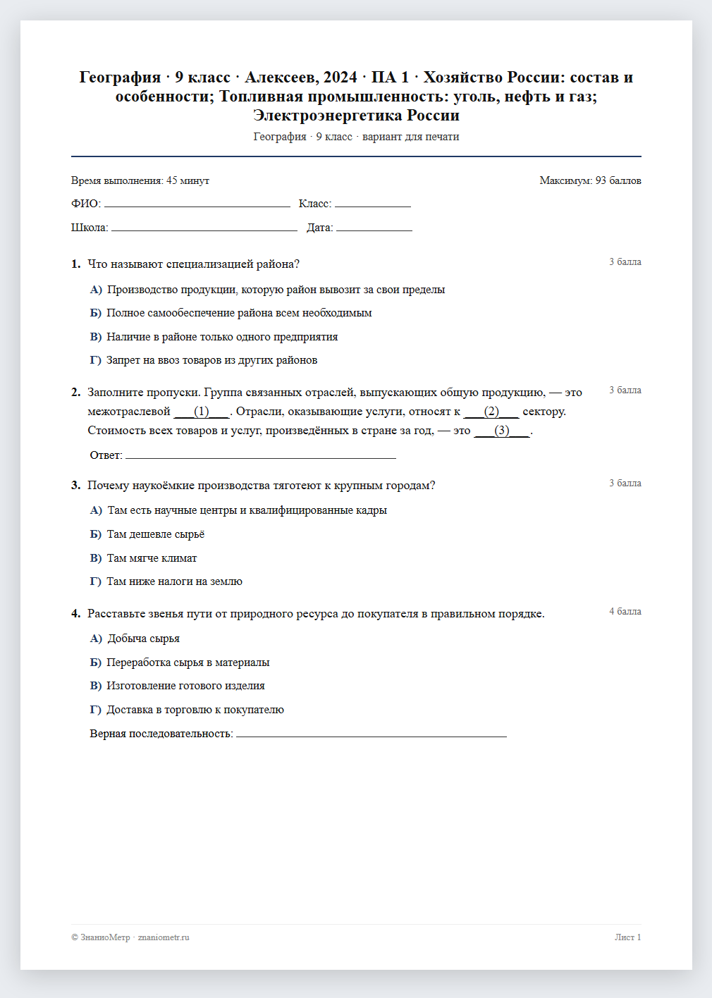 Тест «География · 9 класс · Алексеев, 2024 · ПА 1 · Хозяйство России: состав и особенности; Топливная промышленность: уголь, нефть и газ; Электроэнергетика России» в виде PDF для печати — вариант для очного проведения