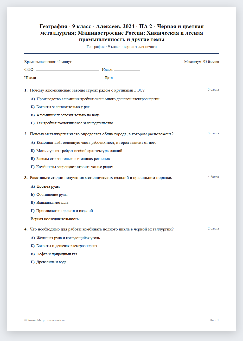Тест «География · 9 класс · Алексеев, 2024 · ПА 2 · Чёрная и цветная металлургия; Машиностроение России; Химическая и лесная промышленность и другие темы» в виде PDF для печати — вариант для очного проведения