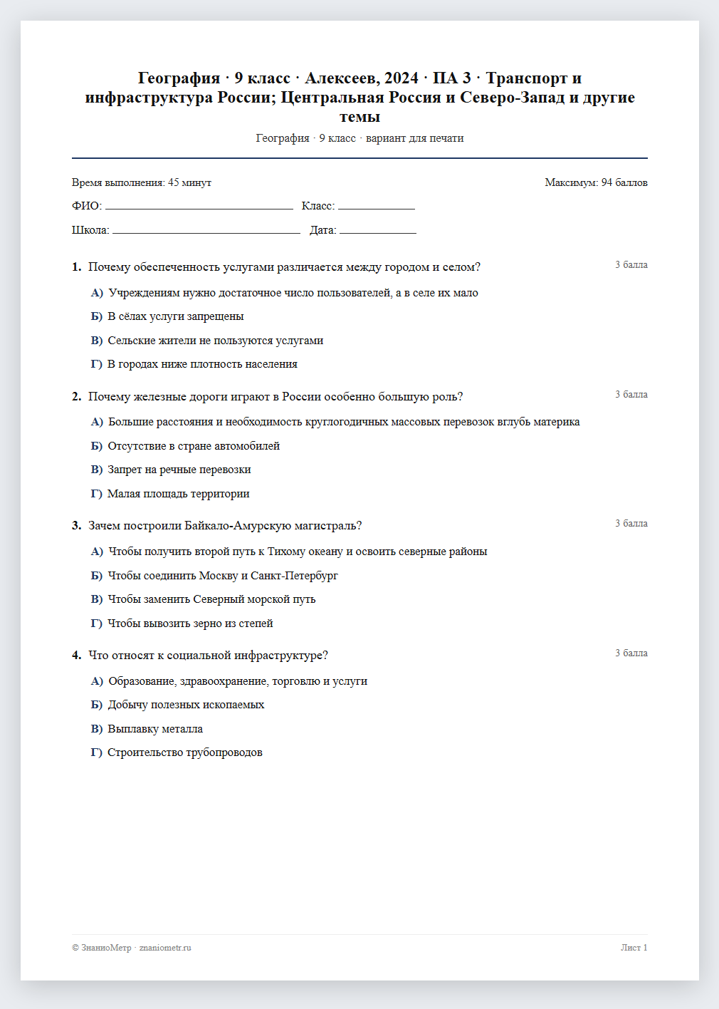 Тест «География · 9 класс · Алексеев, 2024 · ПА 3 · Транспорт и инфраструктура России; Центральная Россия и Северо-Запад и другие темы» в виде PDF для печати — вариант для очного проведения