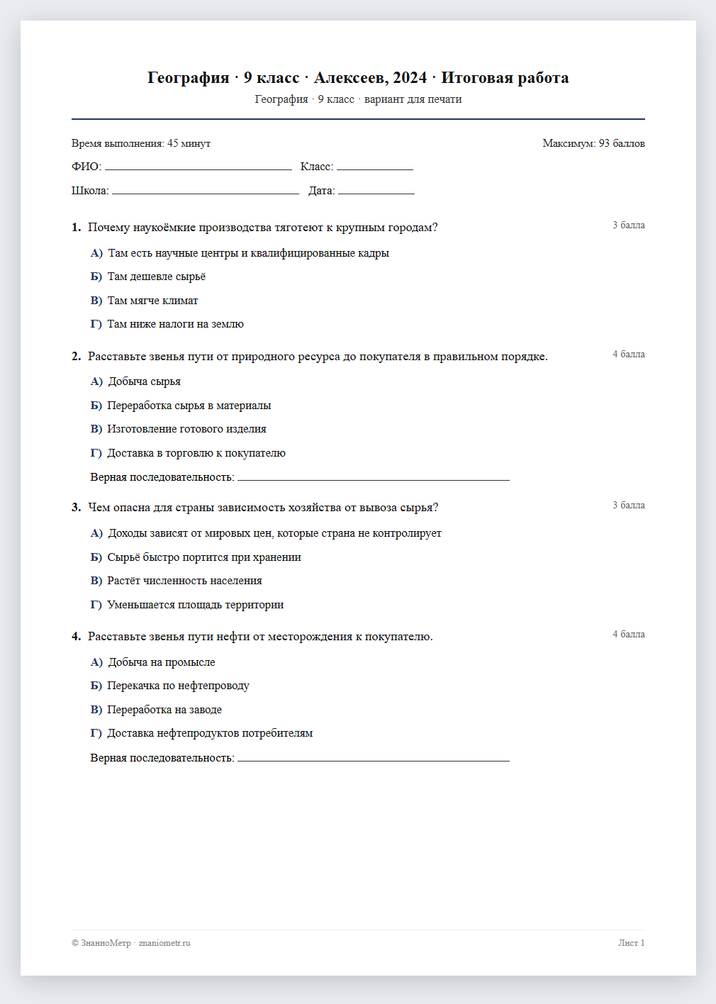 Тест «География · 9 класс · Алексеев, 2024 · Итоговая работа» в виде PDF для печати — вариант для очного проведения