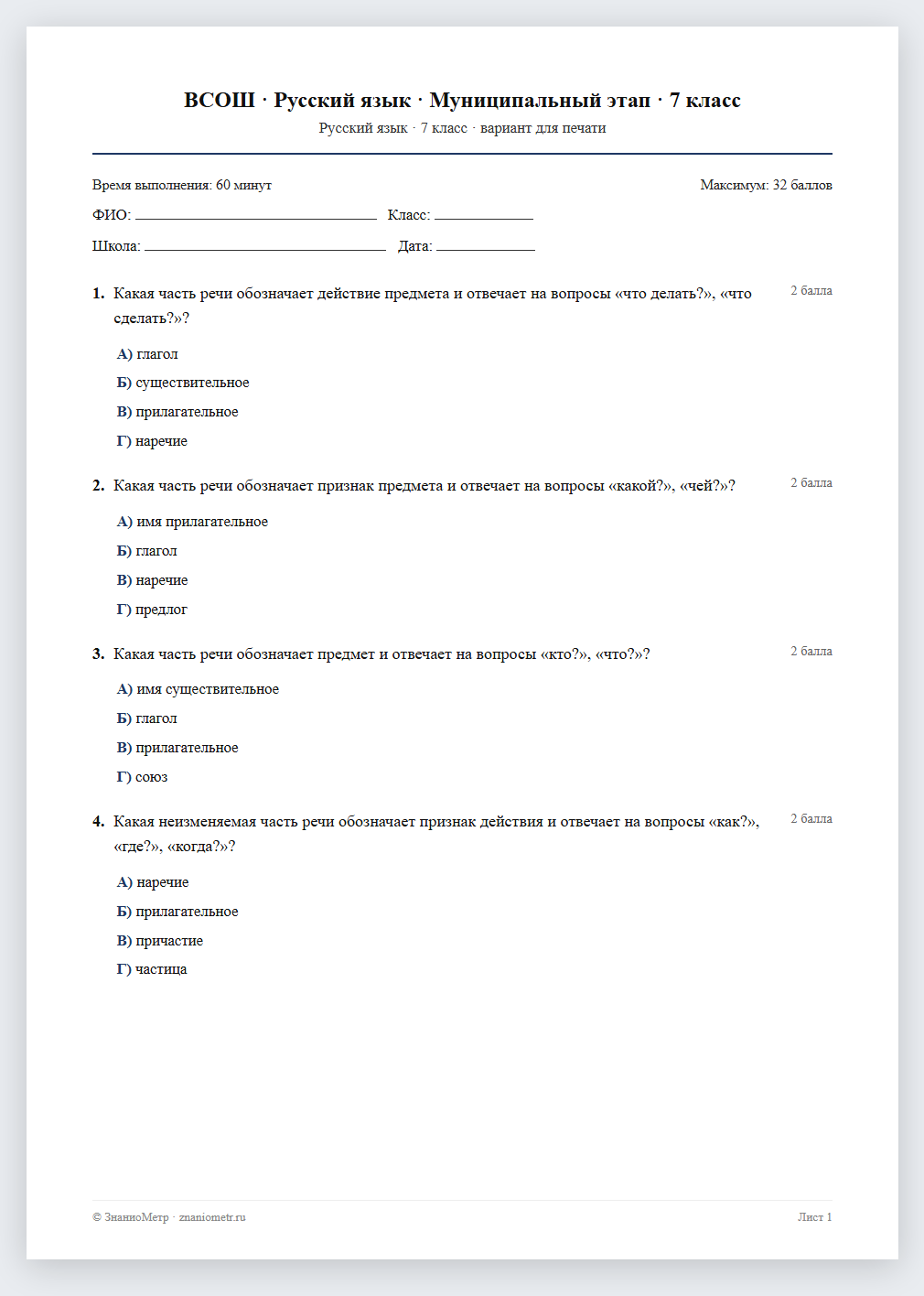 Тест «ВСОШ · Русский язык · Муниципальный этап · 7 класс» в виде PDF для печати — вариант для очного проведения