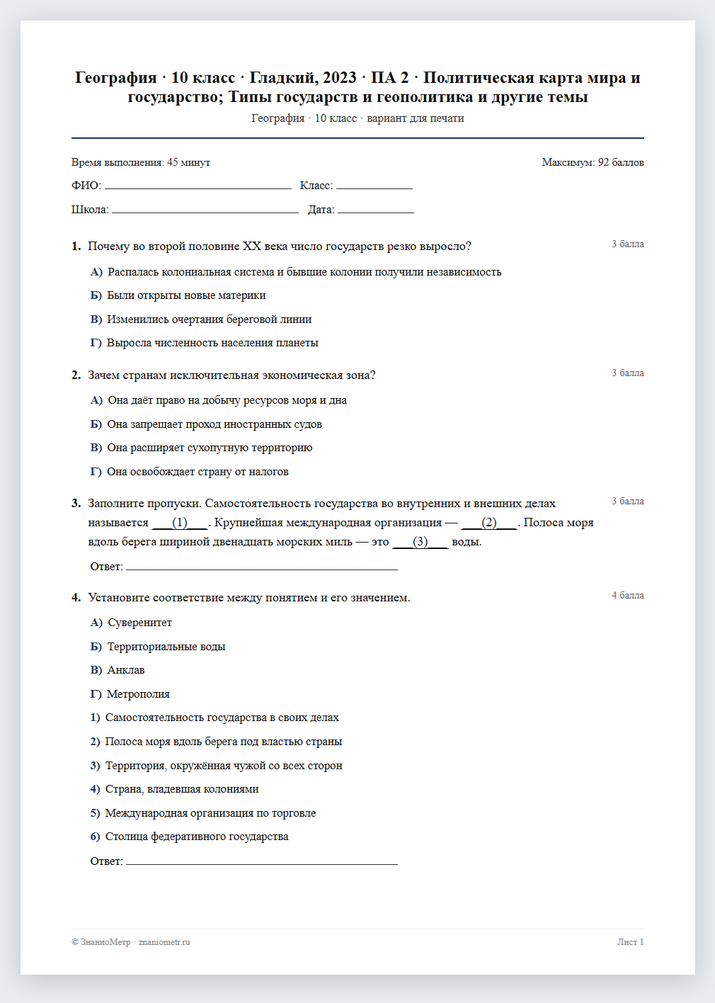 Тест «География · 10 класс · Гладкий, 2023 · ПА 2 · Политическая карта мира и государство; Типы государств и геополитика и другие темы» в виде PDF для печати — вариант для очного проведения
