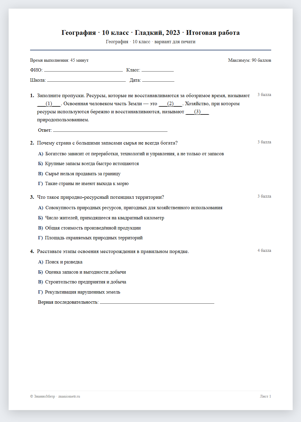 Тест «География · 10 класс · Гладкий, 2023 · Итоговая работа» в виде PDF для печати — вариант для очного проведения