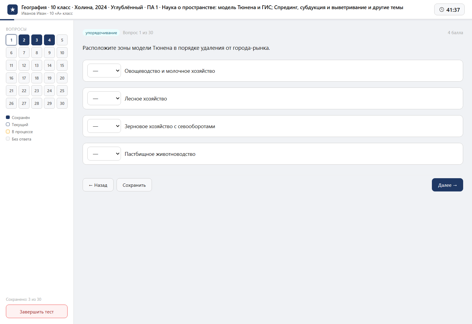 Тест «География · 10 класс · Холина, 2024 · Углублённый · ПА 1 · Наука о пространстве: модель Тюнена и ГИС; Спрединг, субдукция и выветривание и другие темы» на компьютере — интерфейс прохождения в системе ЗнаниоМетр