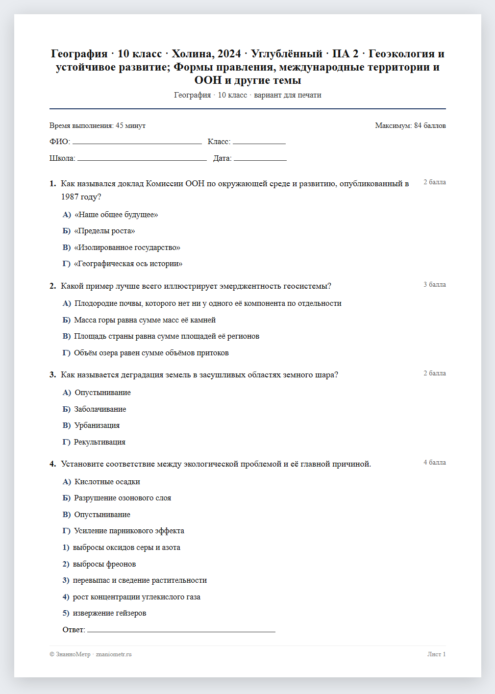 Тест «География · 10 класс · Холина, 2024 · Углублённый · ПА 2 · Геоэкология и устойчивое развитие; Формы правления, международные территории и ООН и другие темы» в виде PDF для печати — вариант для очного проведения