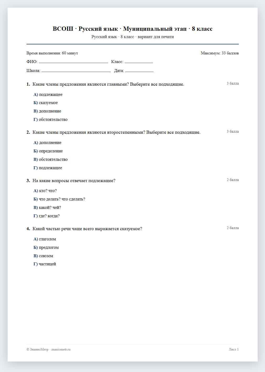 Тест «ВСОШ · Русский язык · Муниципальный этап · 8 класс» в виде PDF для печати — вариант для очного проведения
