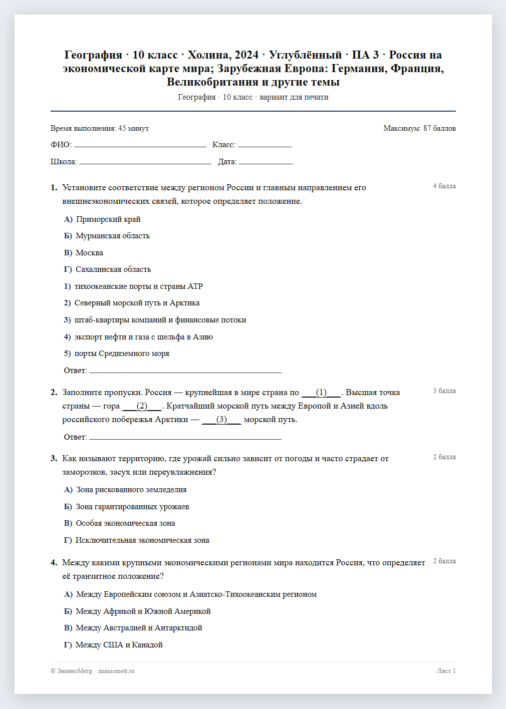 Тест «География · 10 класс · Холина, 2024 · Углублённый · ПА 3 · Россия на экономической карте мира; Зарубежная Европа: Германия, Франция, Великобритания и другие темы» в виде PDF для печати — вариант для очного проведения