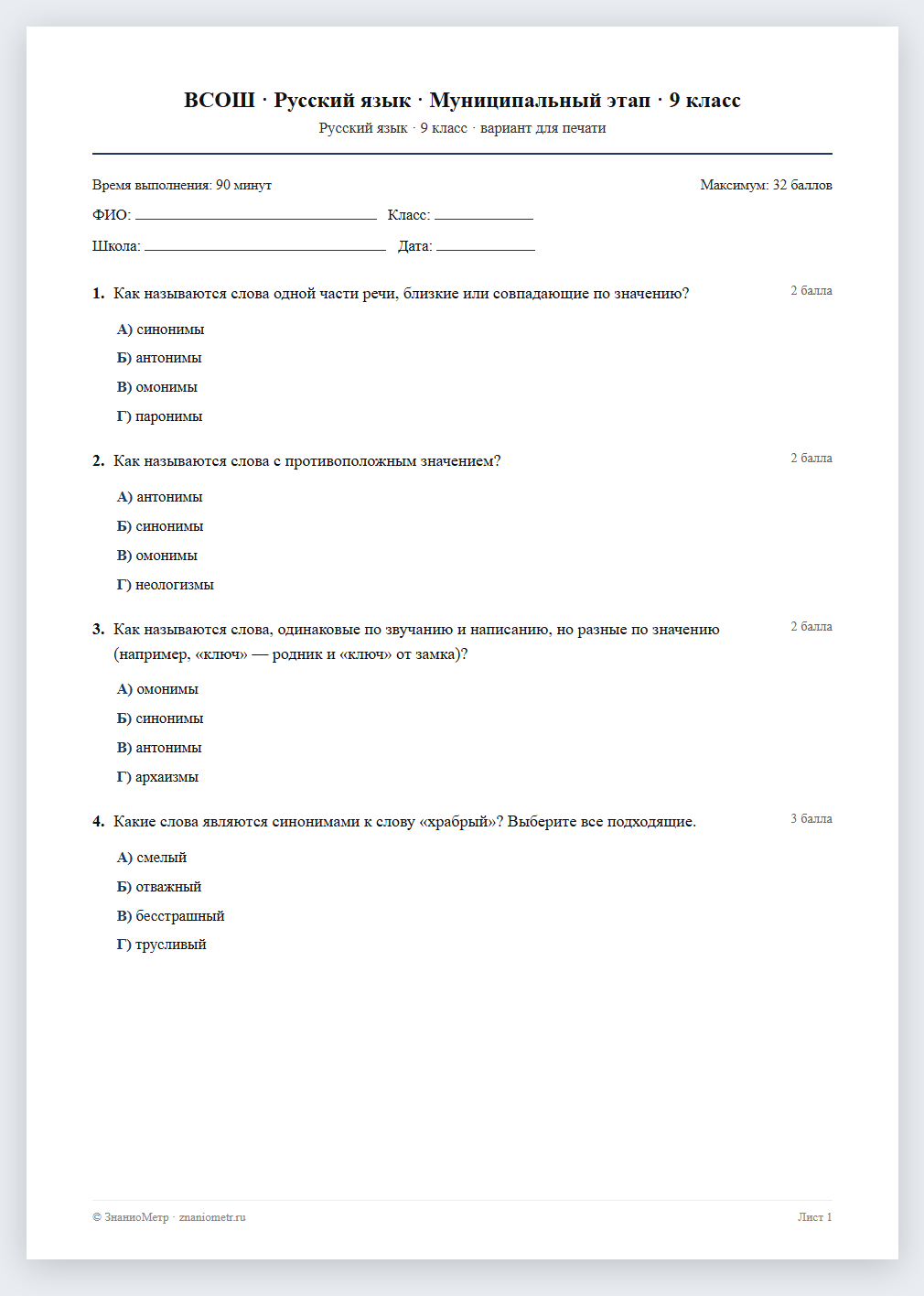 Тест «ВСОШ · Русский язык · Муниципальный этап · 9 класс» в виде PDF для печати — вариант для очного проведения