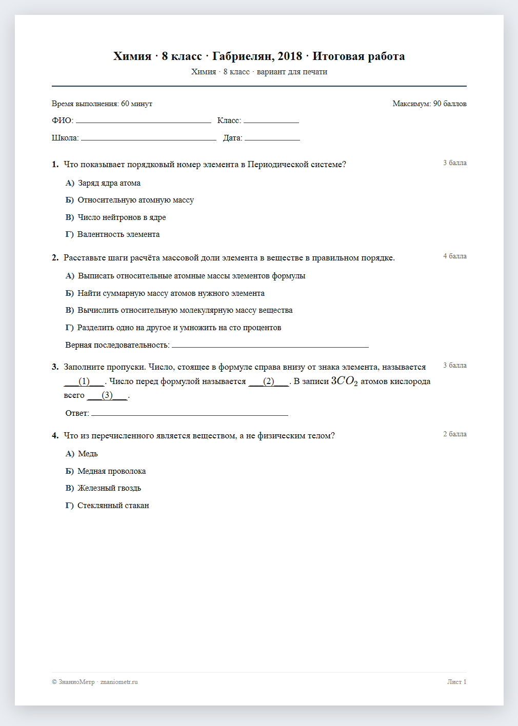 Тест «Химия · 8 класс · Габриелян, 2018 · Итоговая работа» в виде PDF для печати — вариант для очного проведения