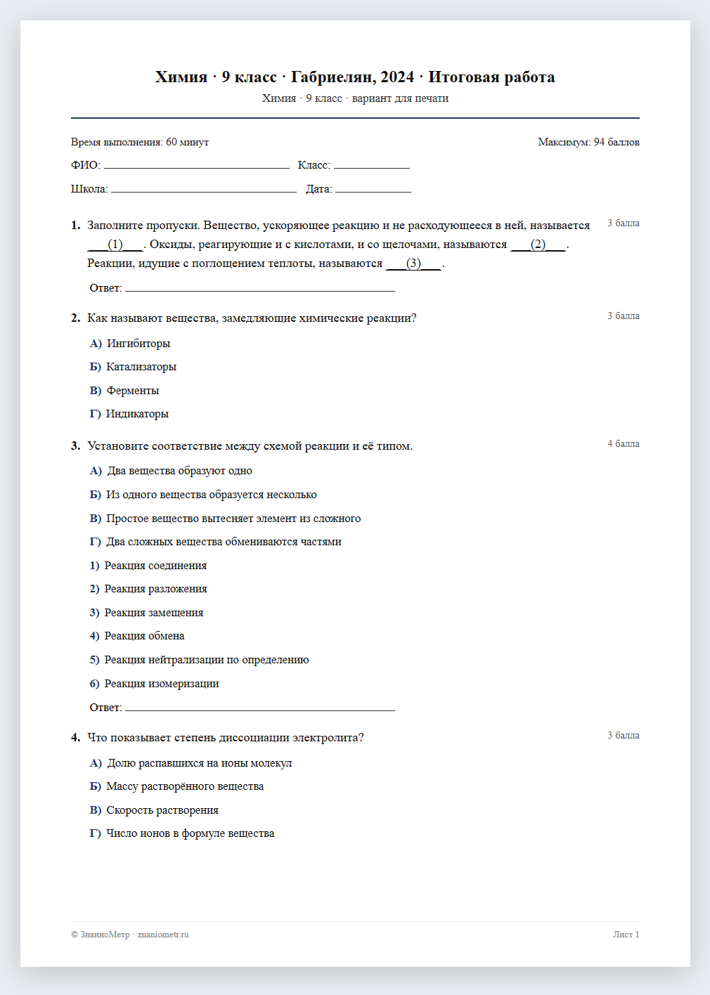 Тест «Химия · 9 класс · Габриелян, 2024 · Итоговая работа» в виде PDF для печати — вариант для очного проведения