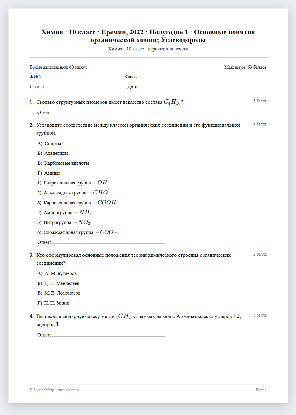 Тест «Химия · 10 класс · Еремин, 2022 · Полугодие 1 · Основные понятия органической химии; Углеводороды» в виде PDF для печати — вариант для очного проведения
