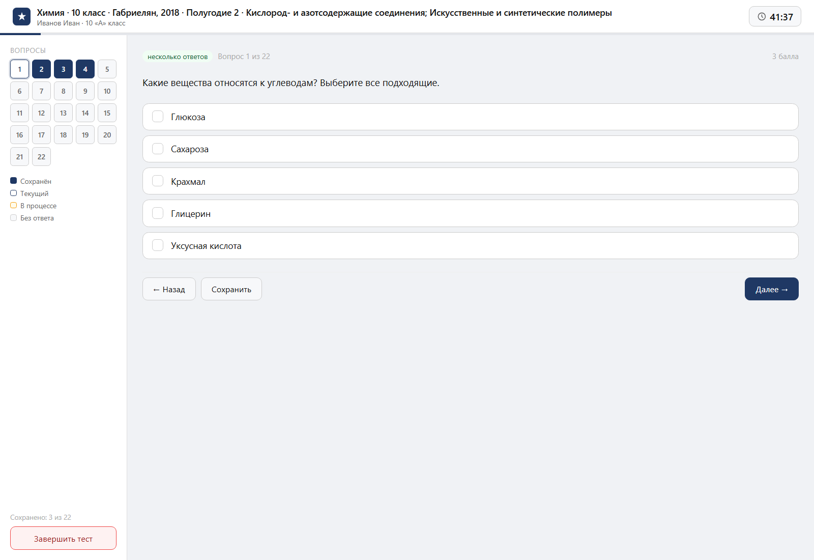 Тест «Химия · 10 класс · Габриелян, 2018 · Полугодие 2 · Кислород- и азотсодержащие соединения; Искусственные и синтетические полимеры» на компьютере — интерфейс прохождения в системе ЗнаниоМетр