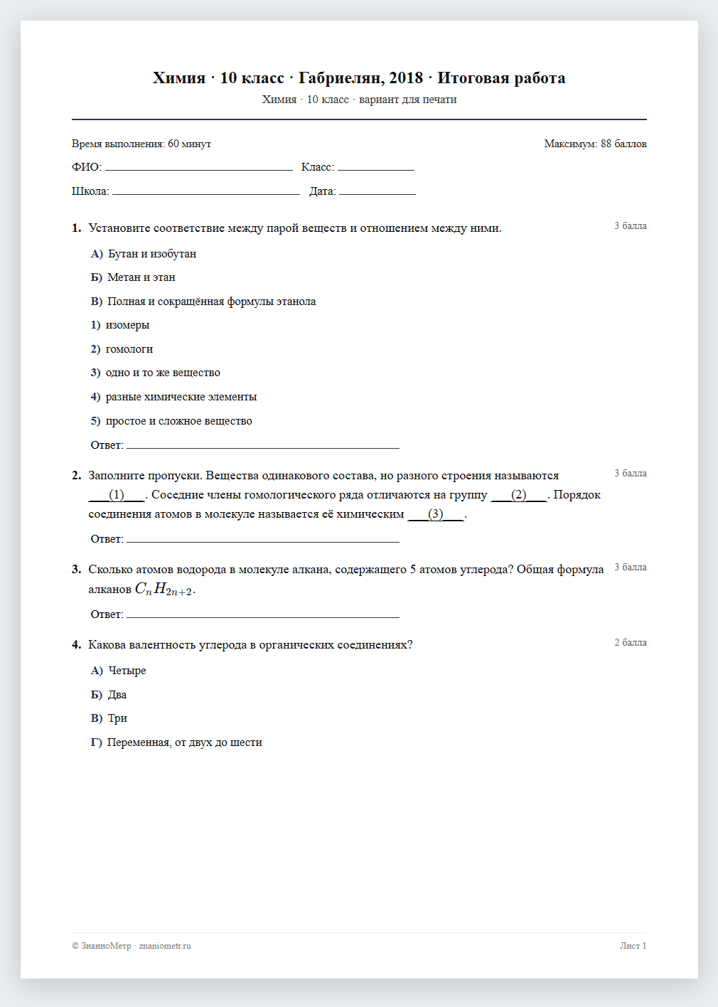 Тест «Химия · 10 класс · Габриелян, 2018 · Итоговая работа» в виде PDF для печати — вариант для очного проведения