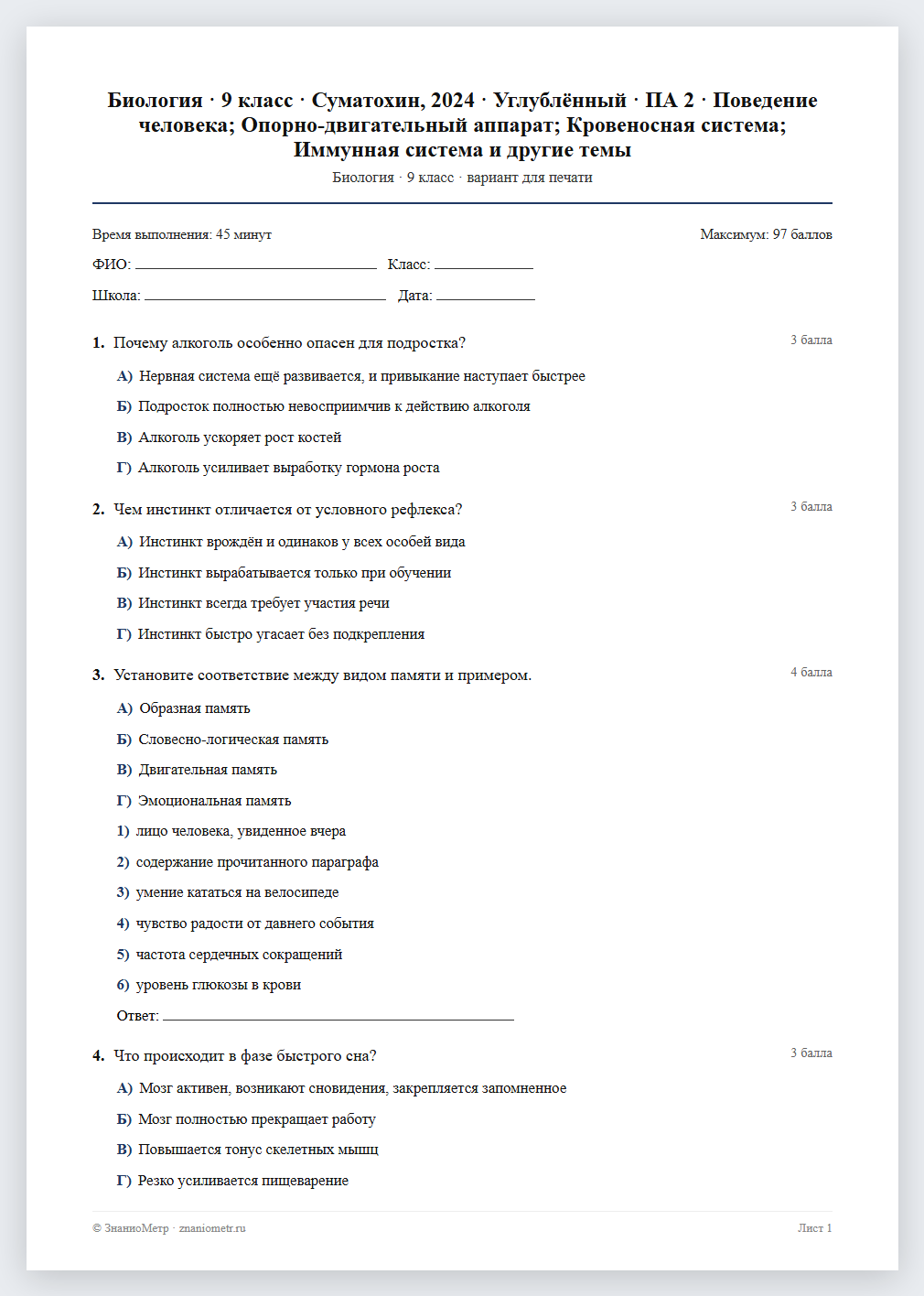 Тест «Биология · 9 класс · Суматохин, 2024 · Углублённый · ПА 2 · Поведение человека; Опорно-двигательный аппарат; Кровеносная система; Иммунная система и другие темы» в виде PDF для печати — вариант для очного проведения