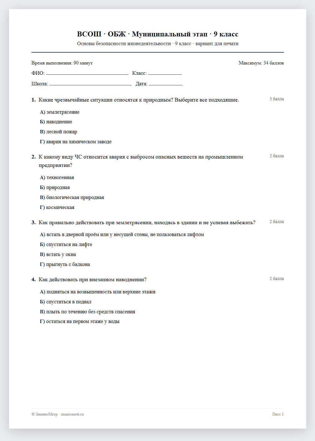 Тест «ВСОШ · ОБЖ · Муниципальный этап · 9 класс» в виде PDF для печати — вариант для очного проведения