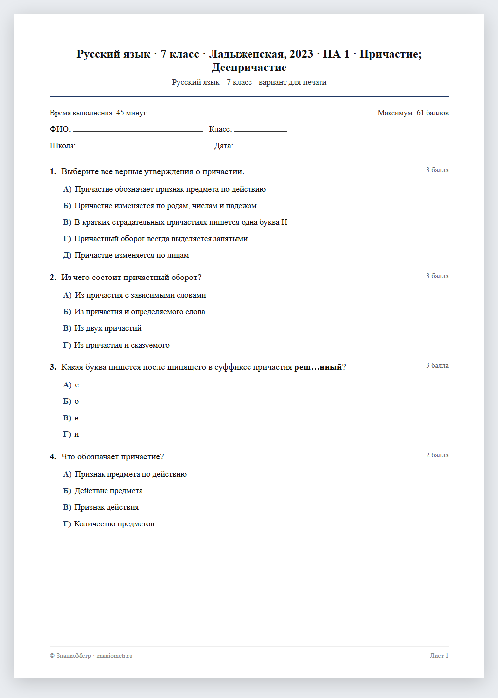 Тест «Русский язык · 7 класс · Ладыженская, 2023 · ПА 1 · Причастие; Деепричастие» в виде PDF для печати — вариант для очного проведения