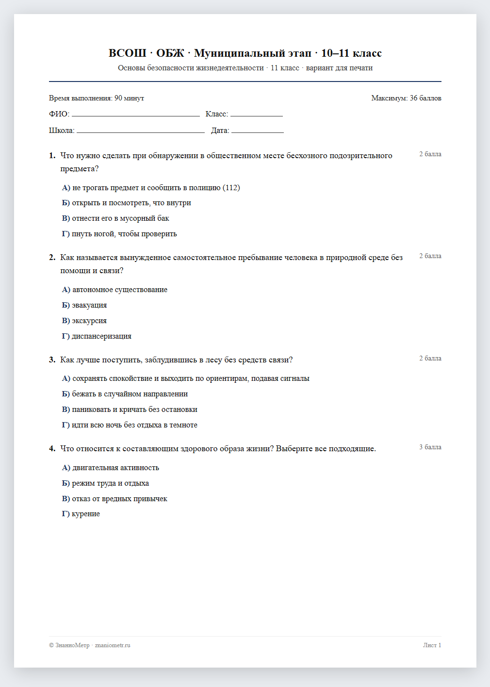 Тест «ВСОШ · ОБЖ · Муниципальный этап · 10–11 класс» в виде PDF для печати — вариант для очного проведения