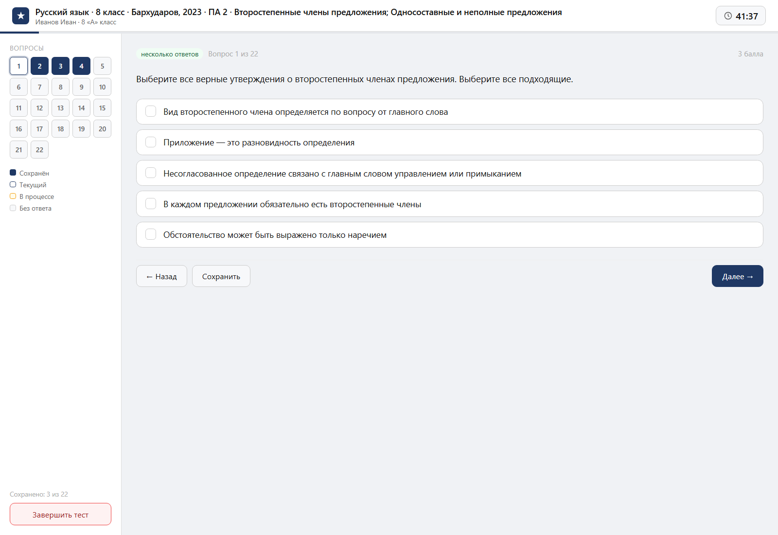 Тест «Русский язык · 8 класс · Бархударов, 2023 · ПА 2 · Второстепенные члены предложения; Односоставные и неполные предложения» на компьютере — интерфейс прохождения в системе ЗнаниоМетр