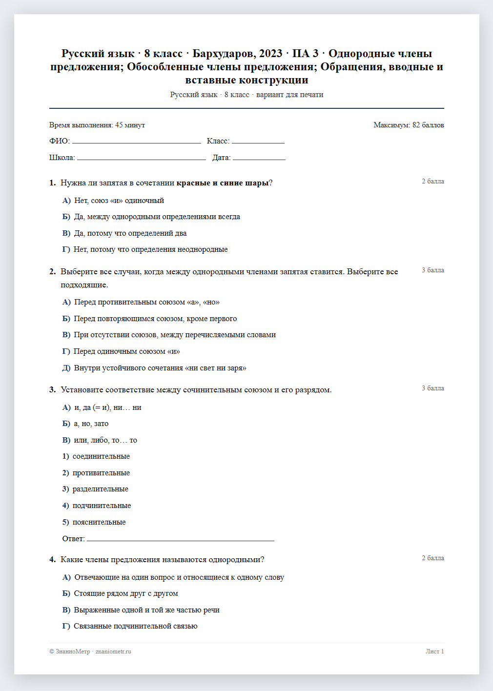 Тест «Русский язык · 8 класс · Бархударов, 2023 · ПА 3 · Однородные члены предложения; Обособленные члены предложения; Обращения, вводные и вставные конструкции» в виде PDF для печати — вариант для очного проведения