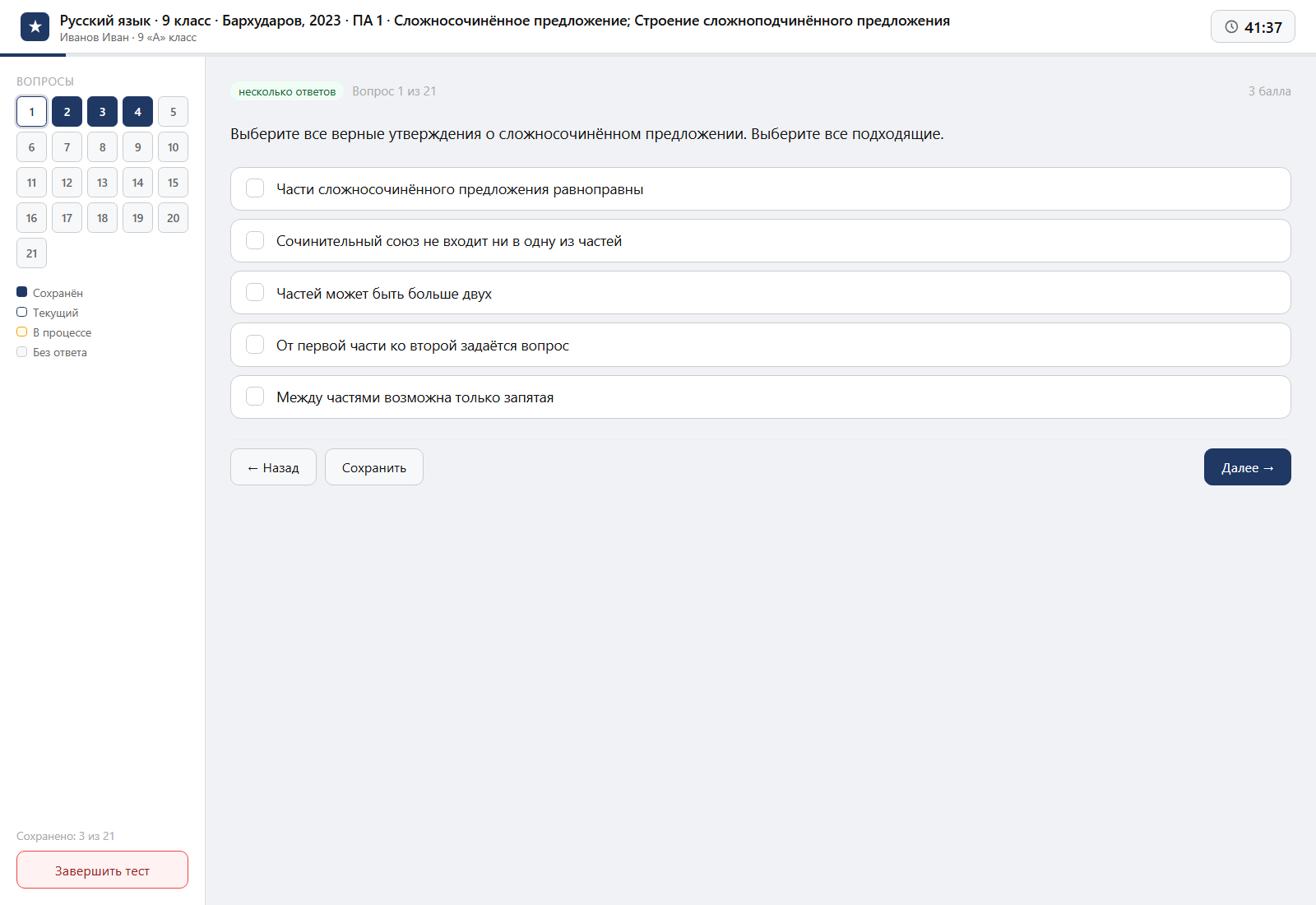 Тест «Русский язык · 9 класс · Бархударов, 2023 · ПА 1 · Сложносочинённое предложение; Строение сложноподчинённого предложения» на компьютере — интерфейс прохождения в системе ЗнаниоМетр