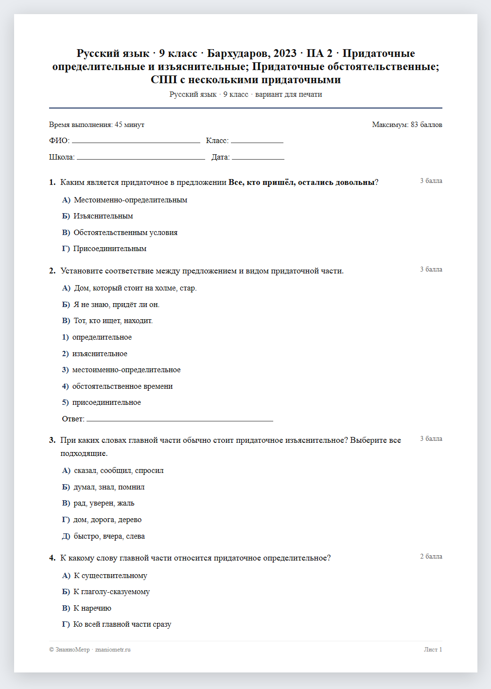 Тест «Русский язык · 9 класс · Бархударов, 2023 · ПА 2 · Придаточные определительные и изъяснительные; Придаточные обстоятельственные; СПП с несколькими придаточными» в виде PDF для печати — вариант для очного проведения