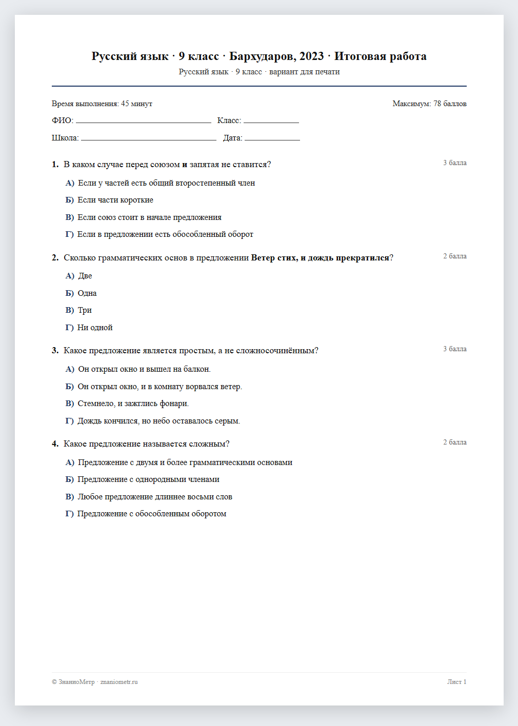 Тест «Русский язык · 9 класс · Бархударов, 2023 · Итоговая работа» в виде PDF для печати — вариант для очного проведения