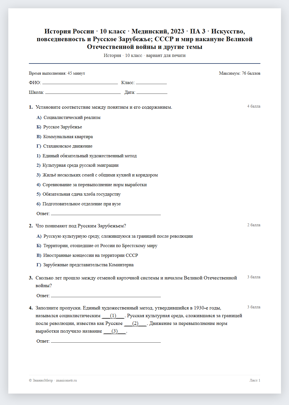Тест «История России · 10 класс · Мединский, 2023 · ПА 3 · Искусство, повседневность и Русское Зарубежье; СССР и мир накануне Великой Отечественной войны и другие темы» в виде PDF для печати — вариант для очного проведения