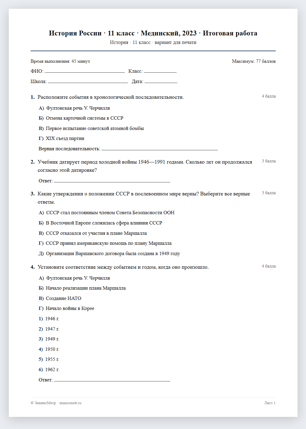 Тест «История России · 11 класс · Мединский, 2023 · Итоговая работа» в виде PDF для печати — вариант для очного проведения