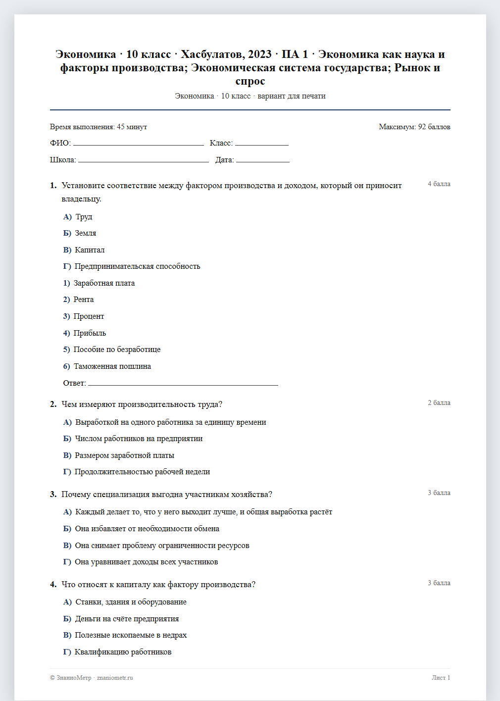 Тест «Экономика · 10 класс · Хасбулатов, 2023 · ПА 1 · Экономика как наука и факторы производства; Экономическая система государства; Рынок и спрос» в виде PDF для печати — вариант для очного проведения