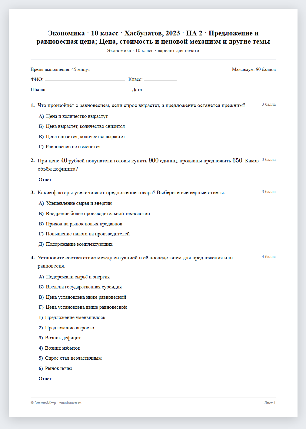 Тест «Экономика · 10 класс · Хасбулатов, 2023 · ПА 2 · Предложение и равновесная цена; Цена, стоимость и ценовой механизм и другие темы» в виде PDF для печати — вариант для очного проведения